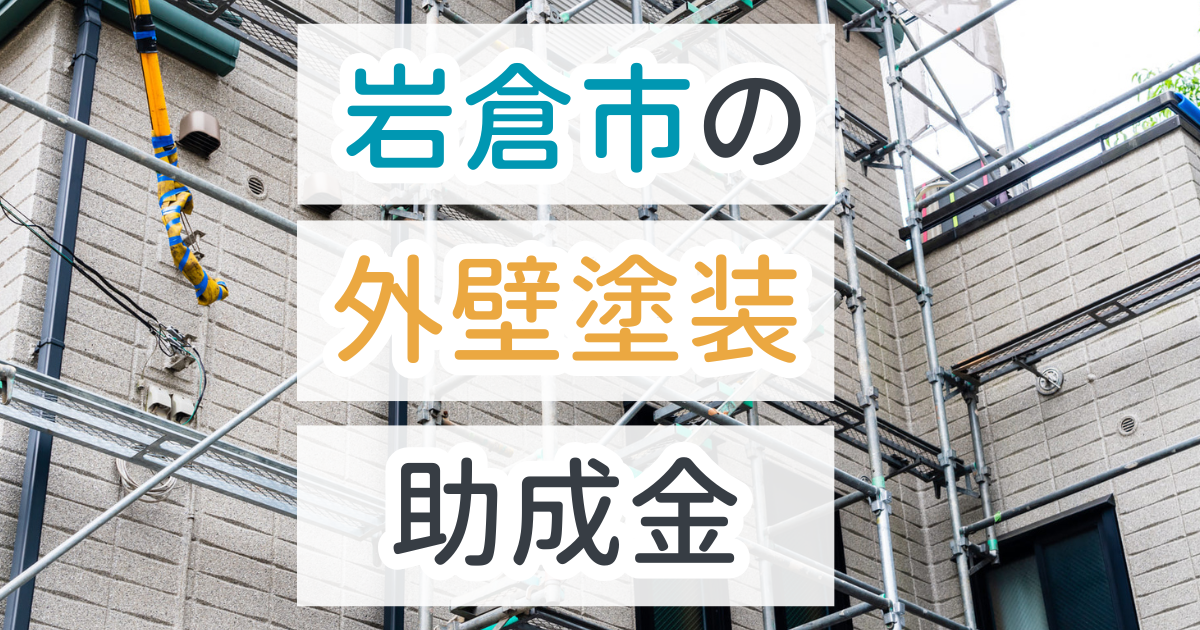 外壁塗装岩倉市