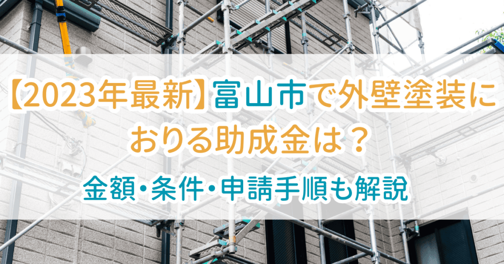 外壁塗装助成金富山市