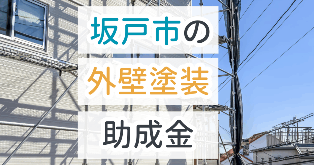外壁塗装助成金坂戸市