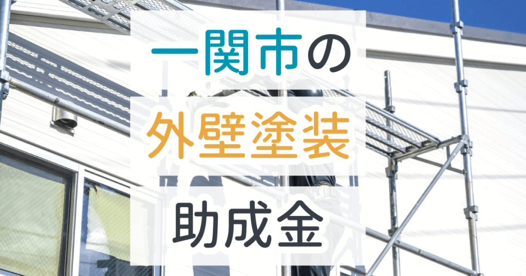 外壁塗装助成金一関市
