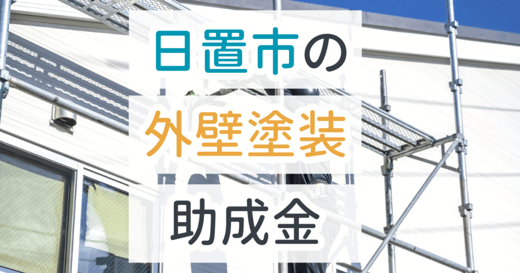 外壁塗装助成金日置市