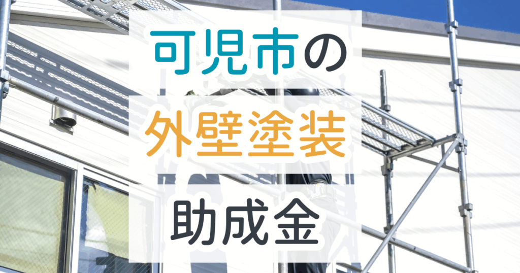 外壁塗装助成金御可児市