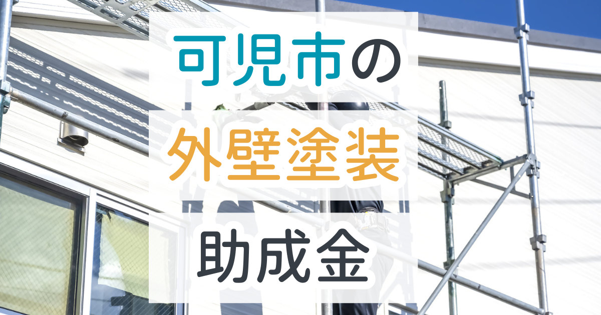 外壁塗装助成金御可児市