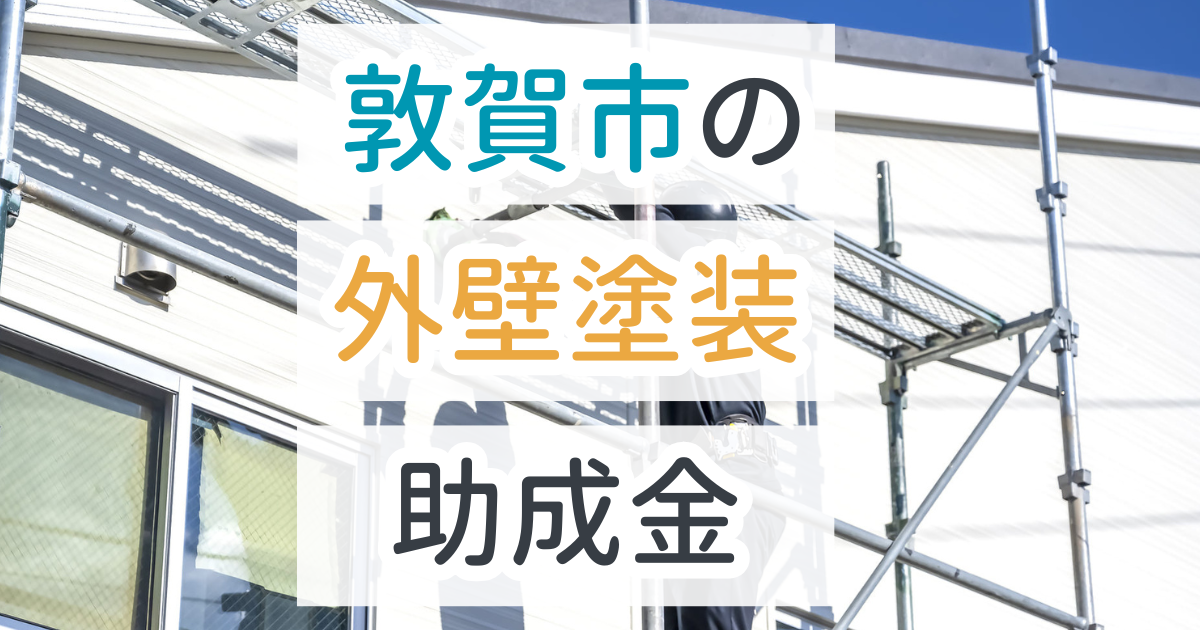 外壁塗装助成金敦賀市