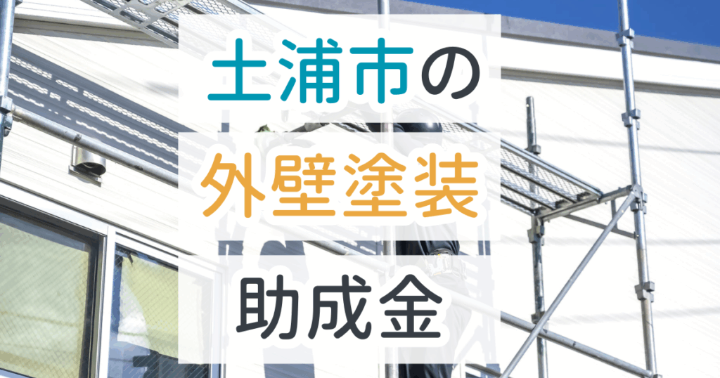 外壁塗装助成金土浦市