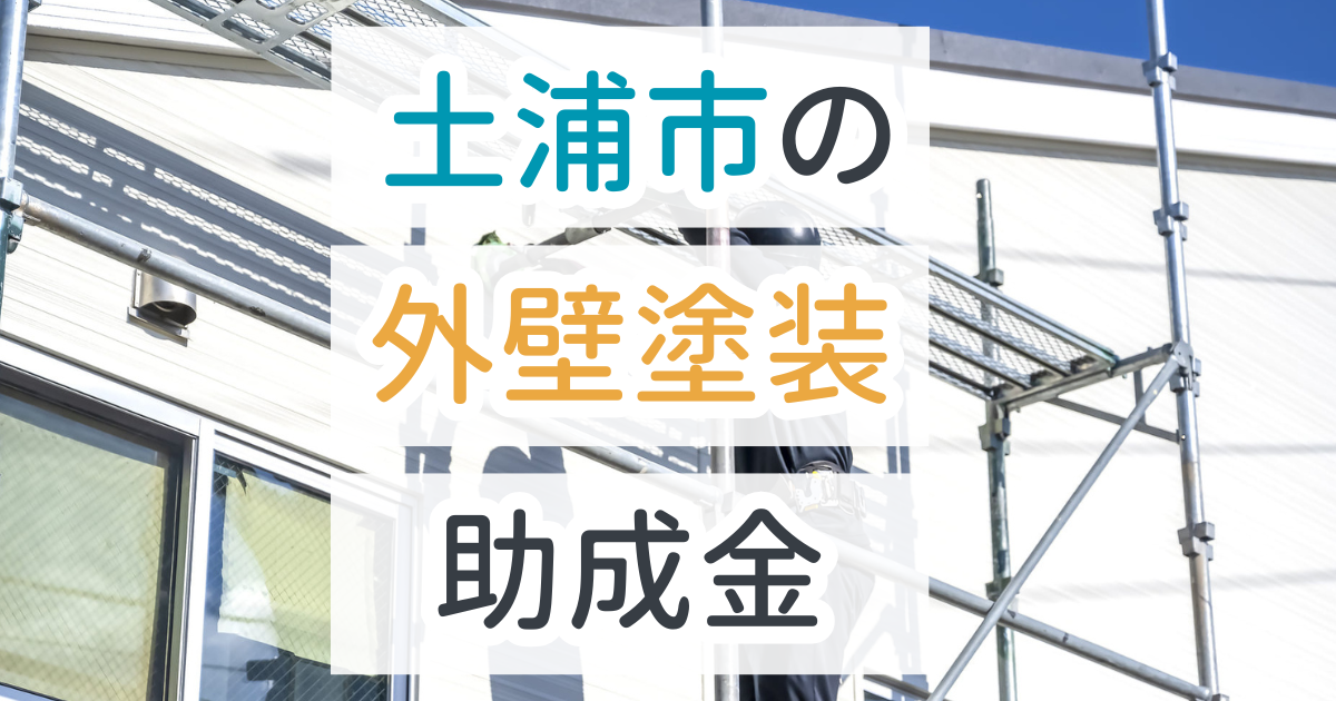 外壁塗装助成金土浦市