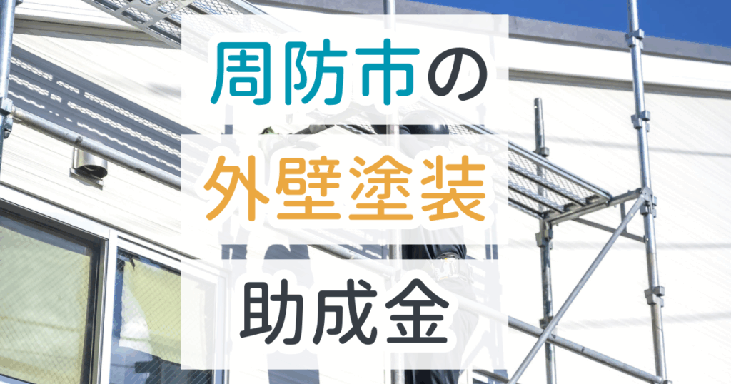 外壁塗装助成金周防市
