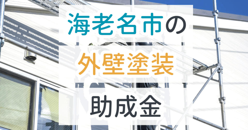 外壁塗装助成金海老名市