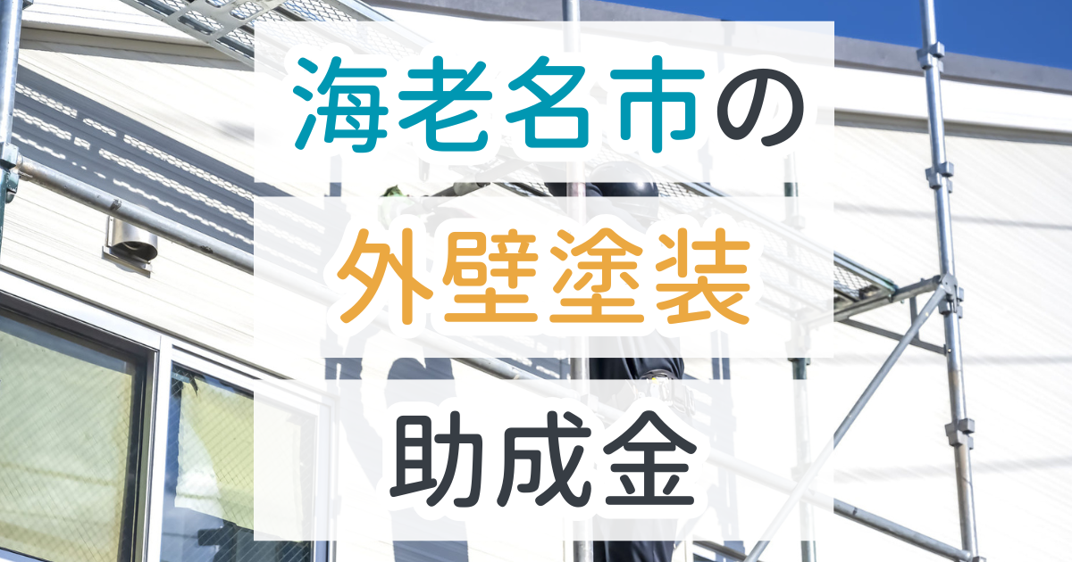 外壁塗装助成金海老名市