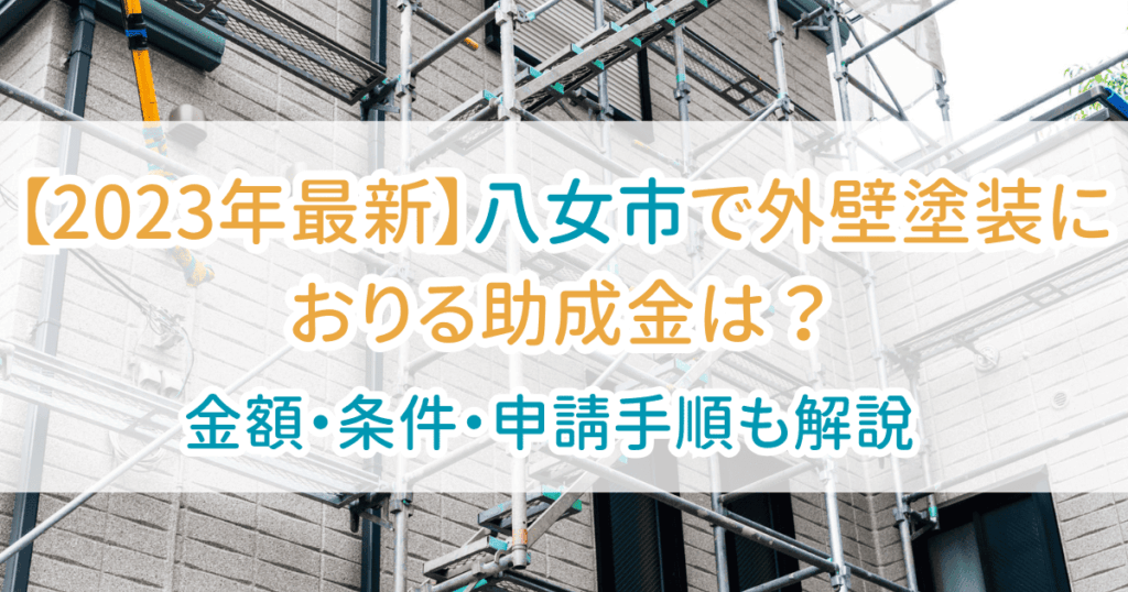 外壁塗装助成金八女市