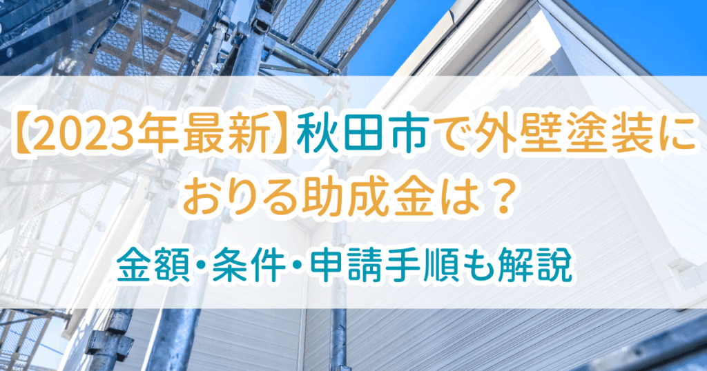 外壁塗装助成金秋田市