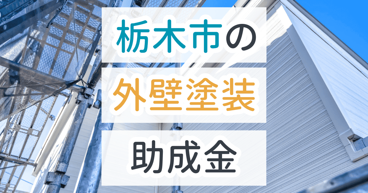 外壁塗装助成金栃木市