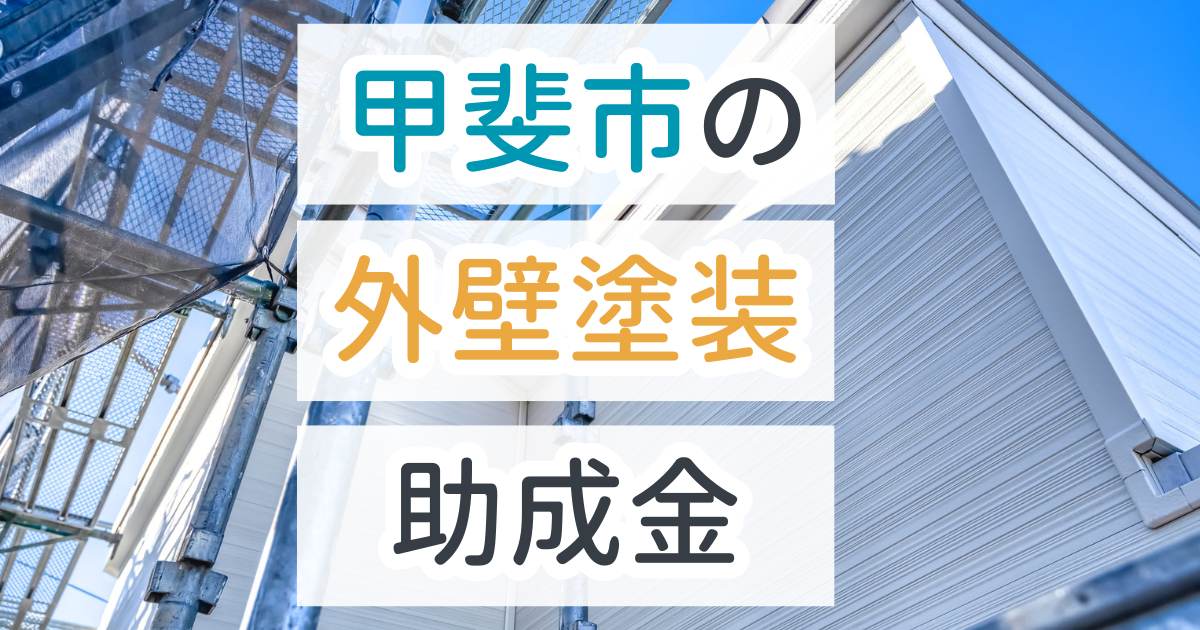 外壁塗装助成金甲斐市