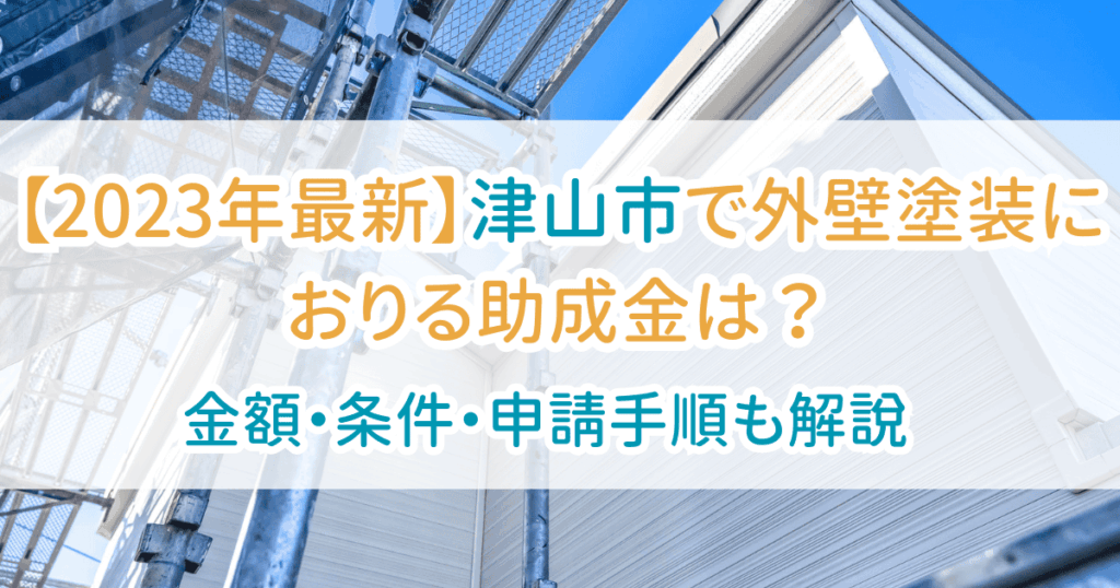 外壁塗装助成金津山市