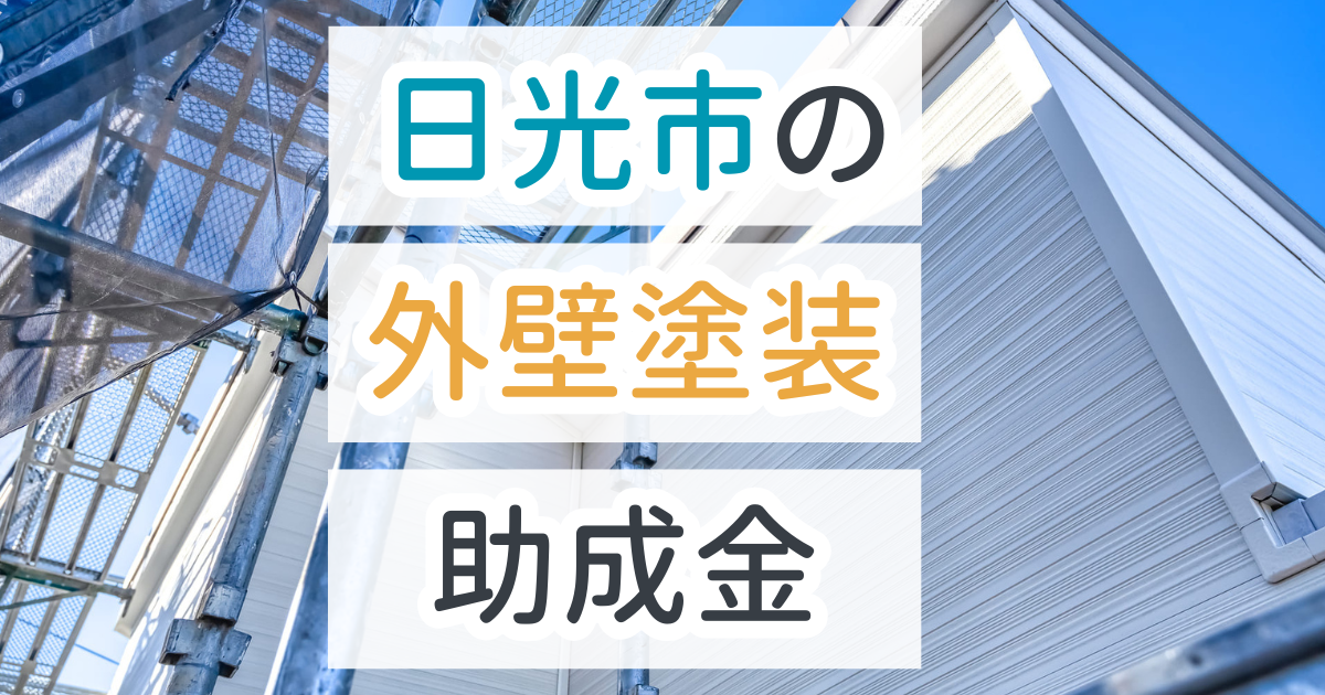 外壁塗装助成金日光市