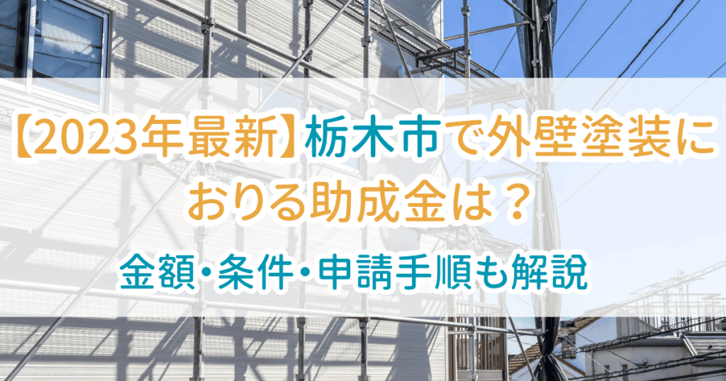 外壁塗装助成金栃木市
