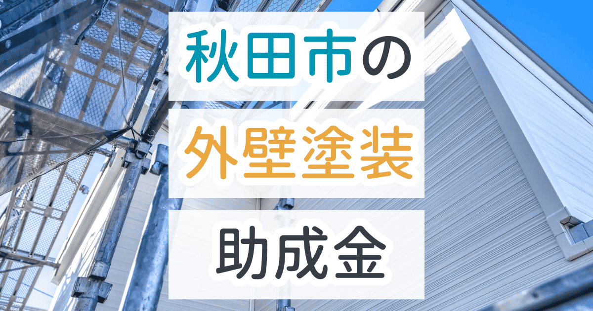 外壁塗装助成金秋田市