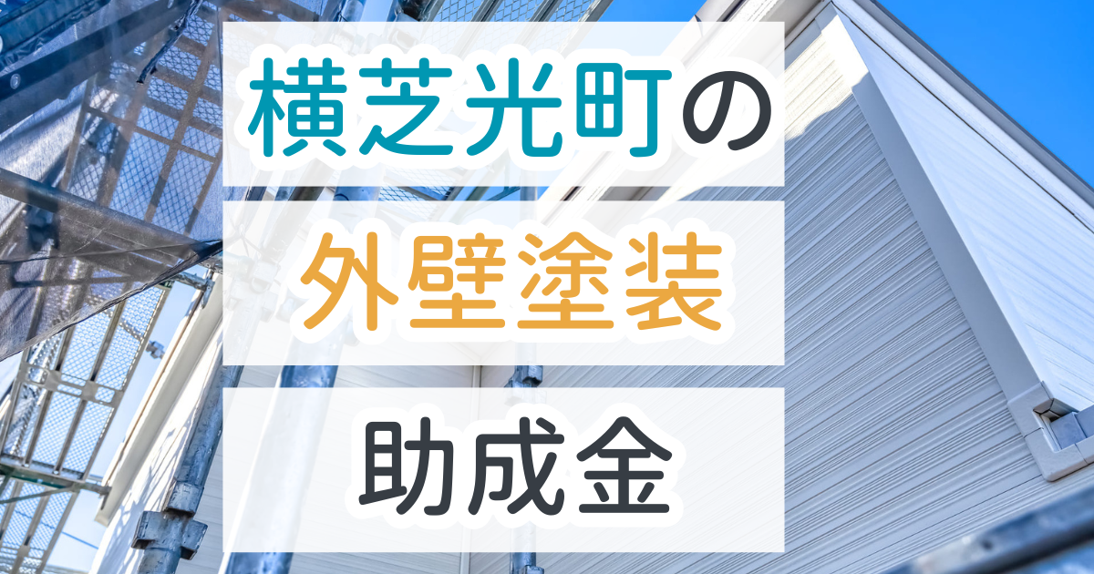 外壁塗装助成金横芝光町