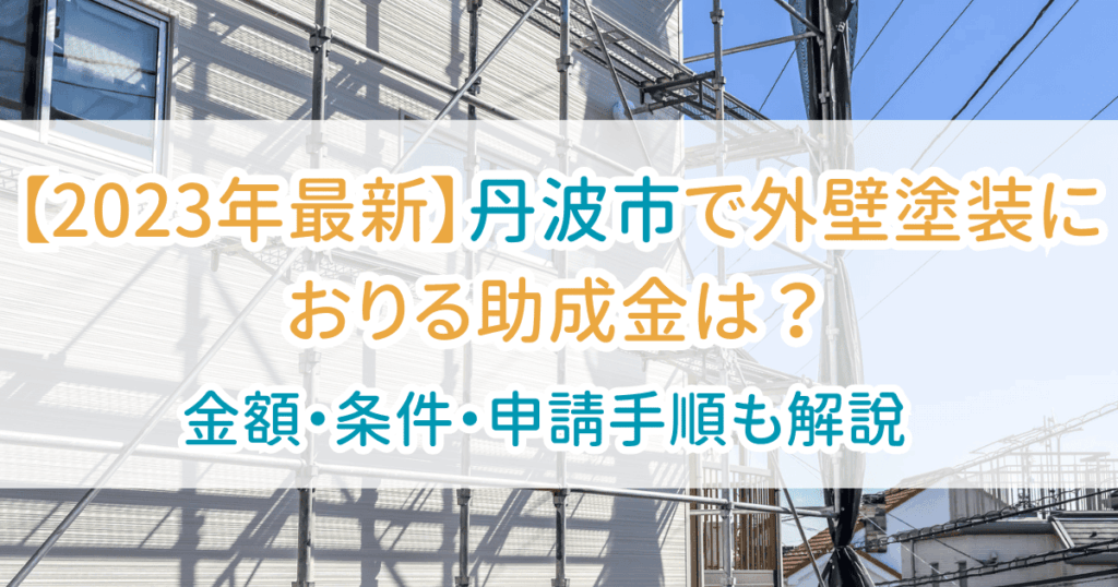 外壁塗装助成金丹波市