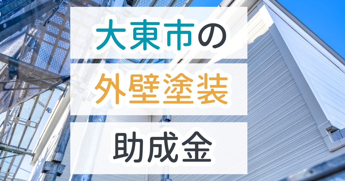 外壁塗装助成金大東市