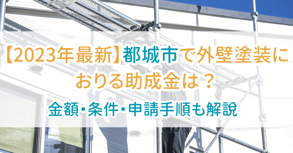 外壁塗装助成金都城市