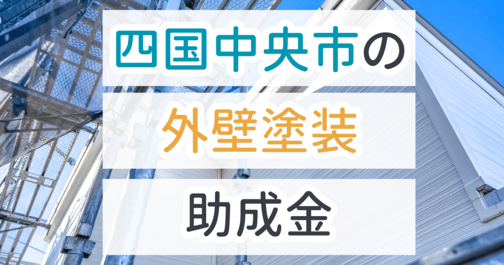 外壁塗装助成金四国中央市