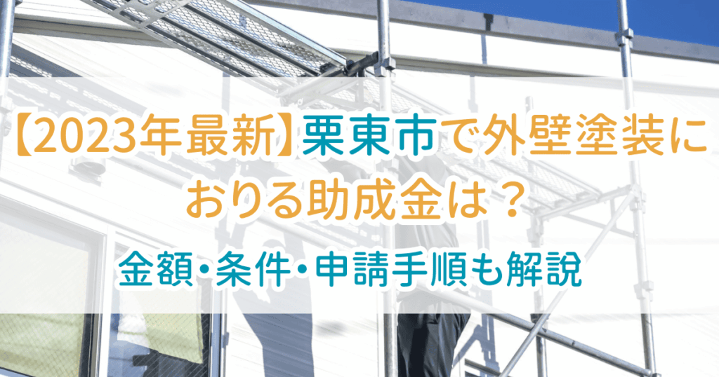 外壁塗装助成金栗東市