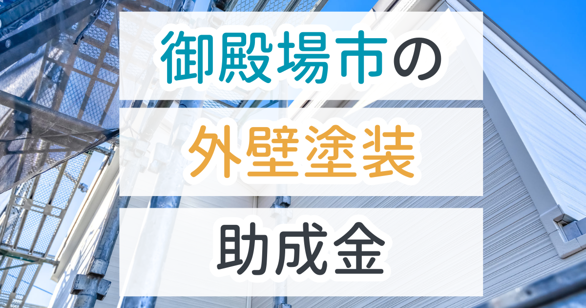 外壁塗装助成金御殿場市