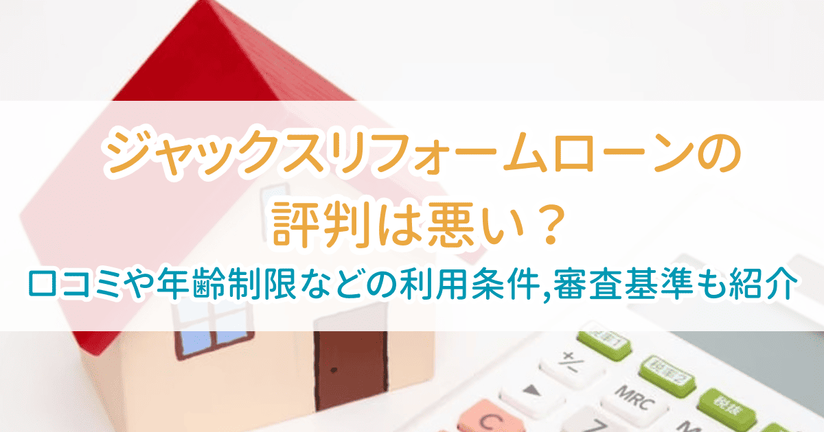 ジャックスリフォームローンローン