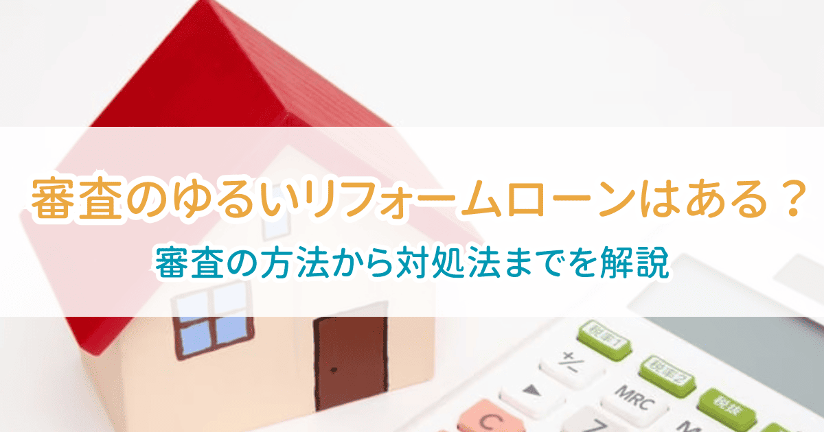 審査のゆるいリフォームローン