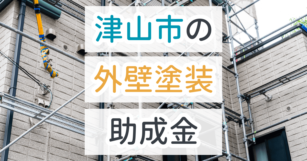 外壁塗装助成金津山市