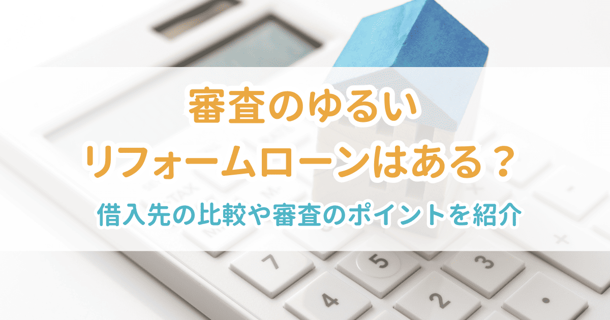 審査のゆるいリフォームローン