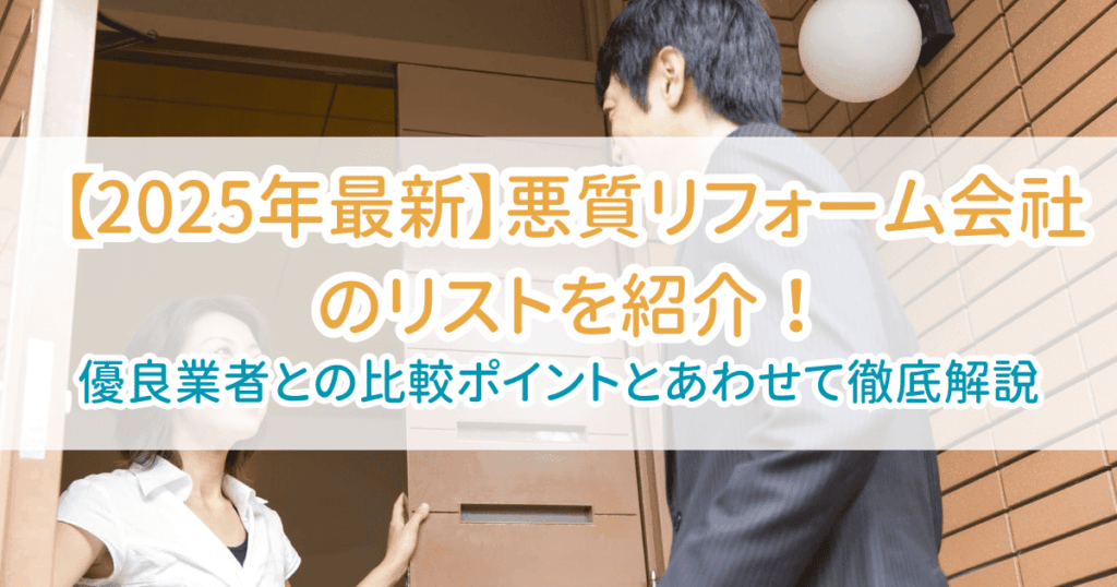 悪質リフォーム業者リスト