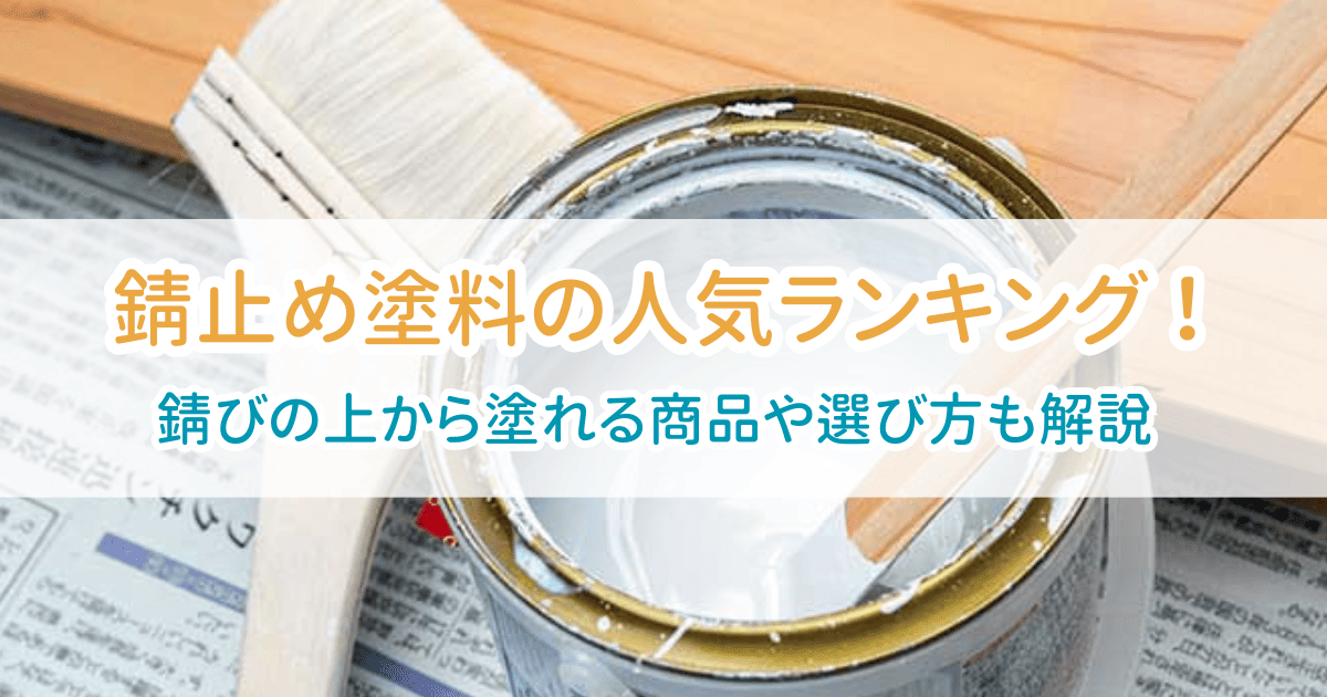 錆止め塗料ランキング