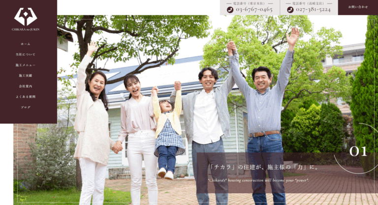 チカラの住建
