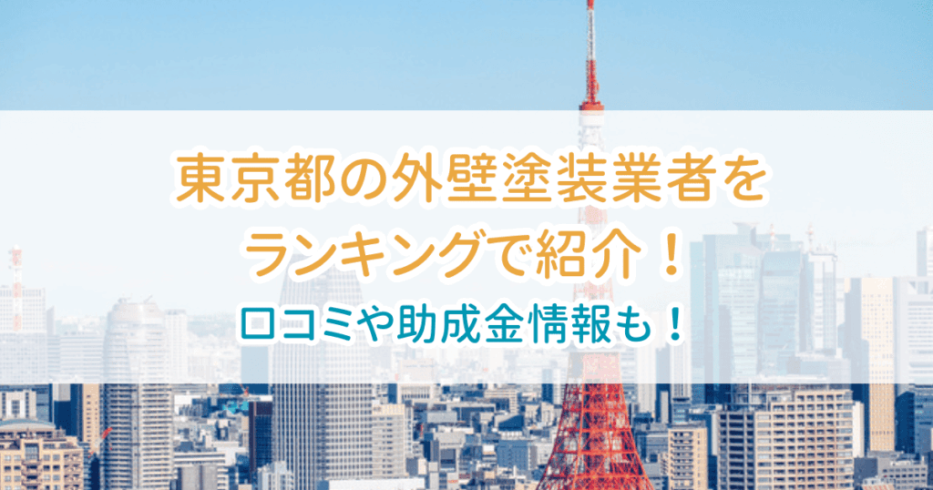 東京都外壁塗装