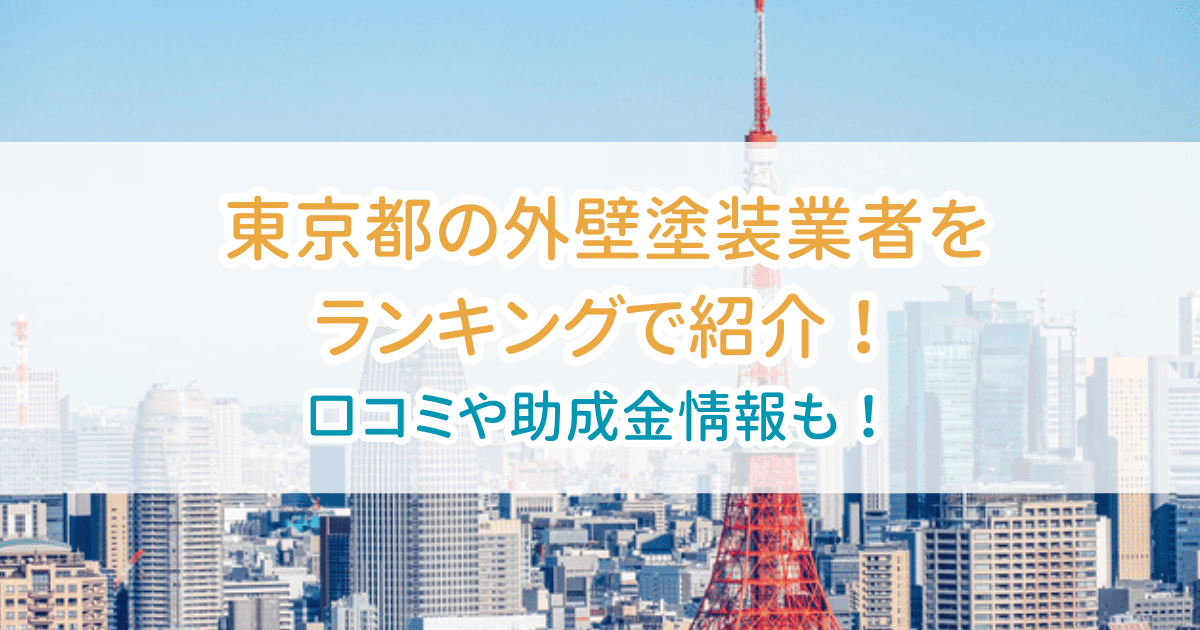東京都外壁塗装