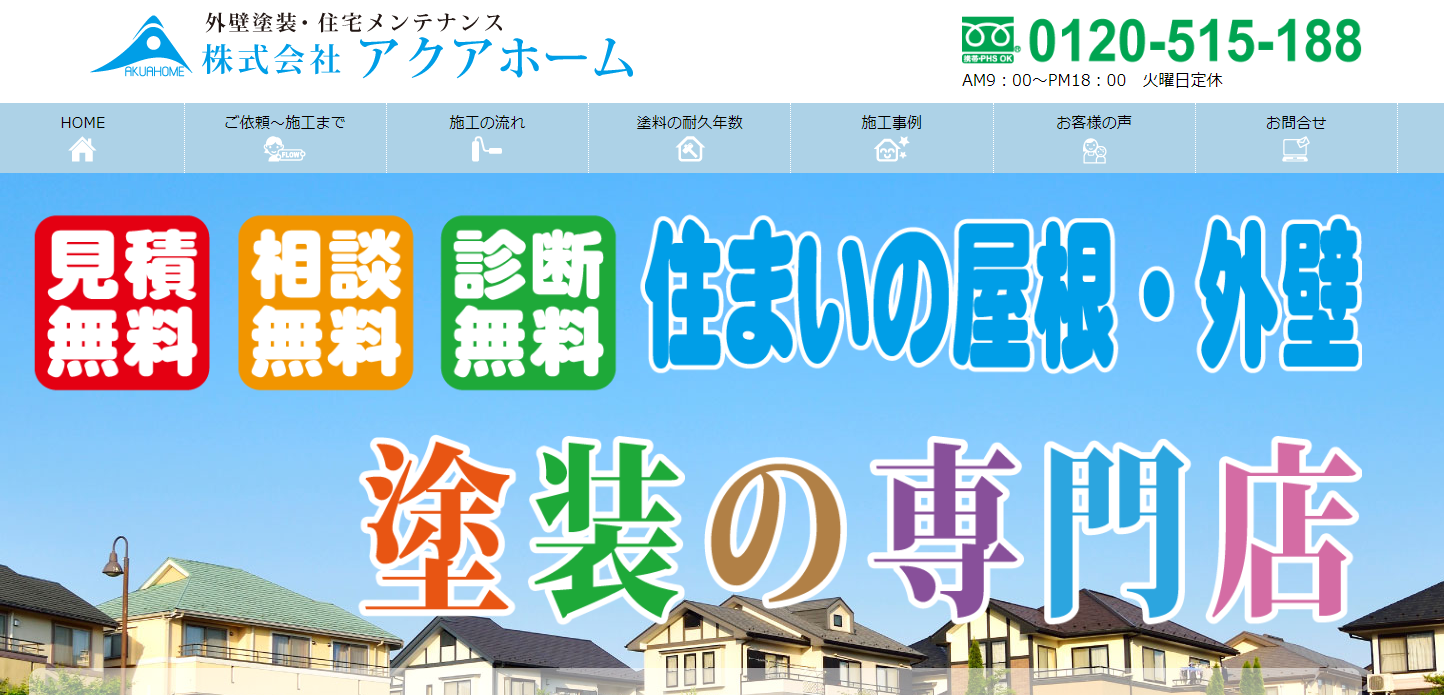 株式会社アクアホームのイメージ画像