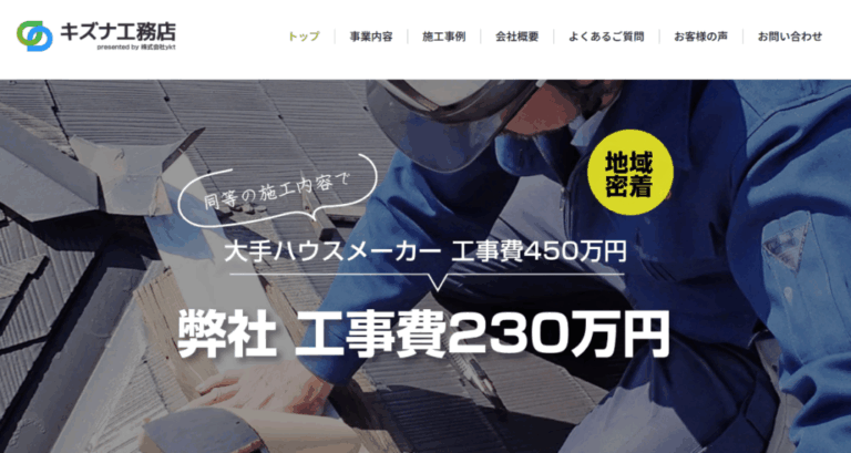 キズナ工務店