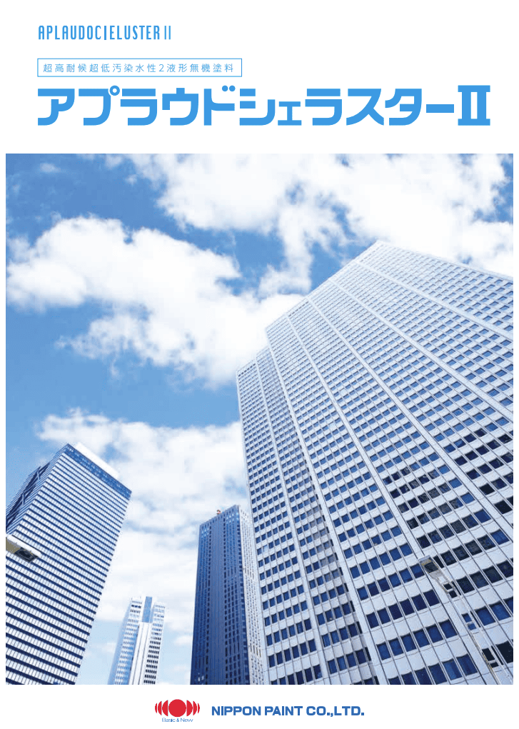 日本ペイント「アプラウドシェラスターⅡ」
