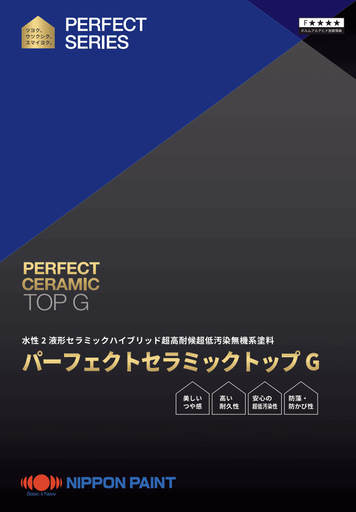 日本ペイント「パーフェクトセラミックトップG」