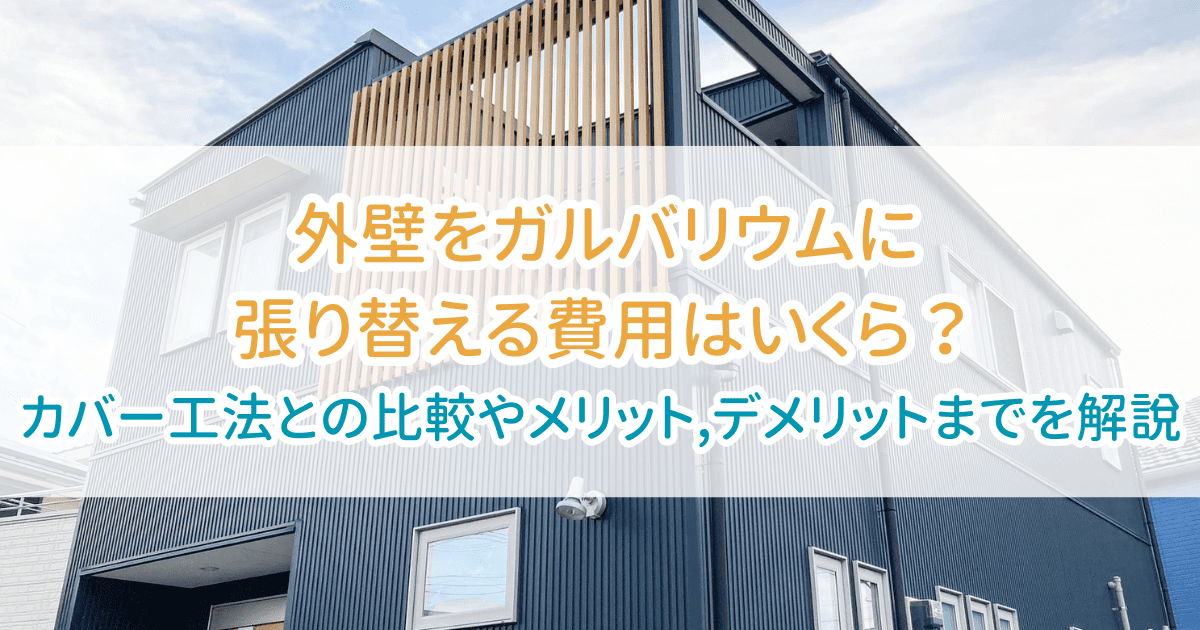 外壁ガルバリウム張り替え