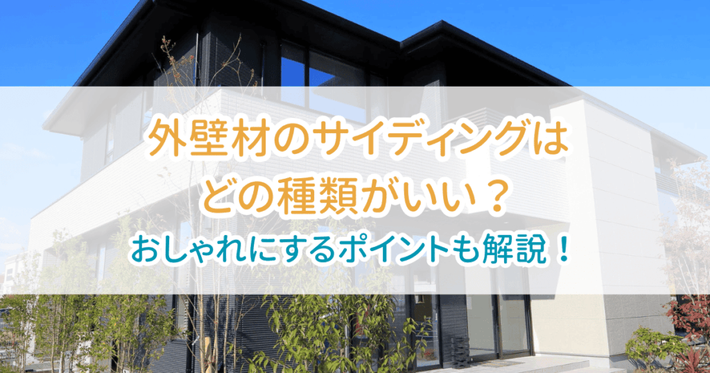 外壁材のサイディング
