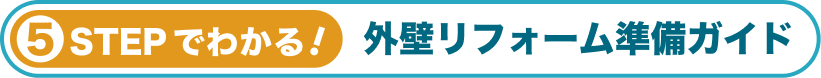 5STEPでわかる!外壁リフォーム準備ガイド