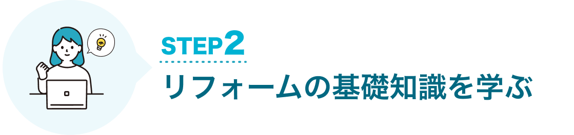 STEP2 リフォームの基礎知識を学ぶ