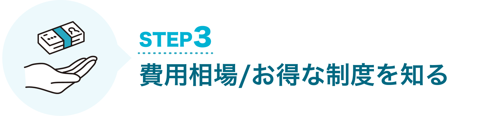 STEP3 費用相場/お得な制度を知る