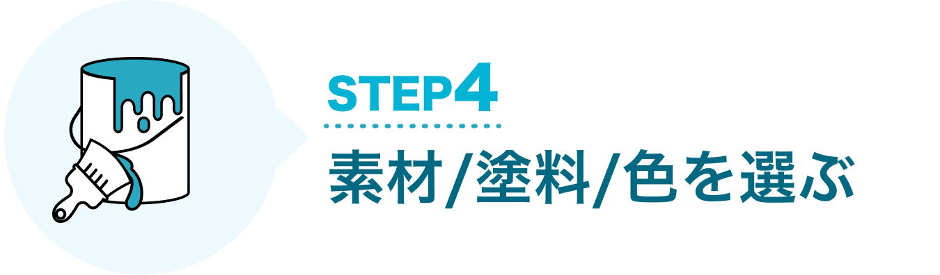 STEP4 素材/塗料/色を選ぶ
