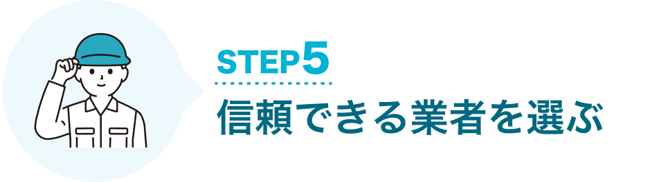 STEP5 信頼できる業者を選ぶ