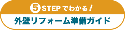 5STEPでわかる!外壁リフォーム準備ガイド