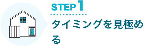 STEP1 タイミングを見極める